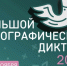 БОЛЬШОЙ ЭТНОГРАФИЧЕСКИЙ ДИКТАНТ. - Каратузский район