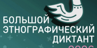 БОЛЬШОЙ ЭТНОГРАФИЧЕСКИЙ ДИКТАНТ. - Каратузский район