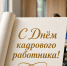 с днём кадрового работника. - Каратузский район