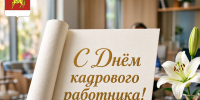 с днём кадрового работника. - Каратузский район
