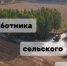 «Разговор по душам»: те, кто кормит наш округ - Карасукский район