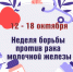 Неделя борьбы против рака молочной железы - Убинский район
