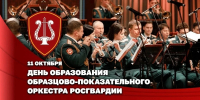 Директор Росгвардии Герой России генерал армии Виктор Золотов поздравил творческий коллектив Образцово-показательного оркестра войск национальной гвардии с 55-летним юбилеем - Росгвардия