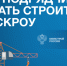 Как подрядчику начать стоить с эскроу - Здвинский район