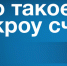 Что такое эскроу счет - Здвинский район