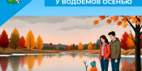 Памятка: безопасность у водоемов осенью - Беловский район