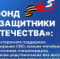 Тематическая иллюстрация фонд &quotЗащитники Отечества&quot в ЕАО - ИА Eaomedia.Ru