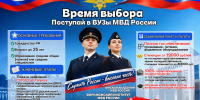 Время выбора: поступай в ВУЗы МВД России - Бердюжье Медиа