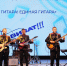 Итоги отборочного тура конкурса гитаристов «Виват, гитара! Единая гитара» - Администрация ЗАТО Северск