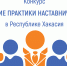 Приглашаем к участию в конкурсе «Лучшие практики наставничества» в Республике Хакасия - Институт развития образования и повышения квалификации