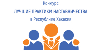 Приглашаем к участию в конкурсе «Лучшие практики наставничества» в Республике Хакасия - Институт развития образования и повышения квалификации