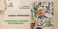 К 90-летию Андрея Тарханова - Сургутская районная ЦБС