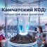 День открытых дверей пройдёт в детском центре «Камчатский КОД» - Министерство культуры