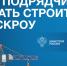 Как подрядчику начать строить с эскроу - Город Обь