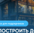 Как построить дом с помощью эскроу - Здвинский район