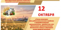 День работников сельского хозяйства и перерабатывающей промышленности РФ: труд, история и достижения. - Министерство финансов