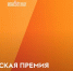 Всероссийская премия молодёжных достижений «Время молодых» - КнАГУ