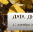 12 октября — день с историей! - ТК ТОЛЬЯТТИ 24