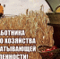 Поздравление с Днём работников сельского хозяйства и перерабатывающей промышленности - Баганский район