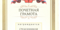 Сергей Гребенщиков награждён Почётной грамотой главы администрации г. Тулы - Справедливая Россия