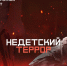 ТОП документальных фильмов о том, как не стать террористом поневоле - Газета Народная трибуна