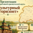 Презентация проекта «Культурный горизонт» - ЦБС Баганского района