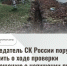 Отсутствием отопления в Ярославском муниципальном округе заинтересовался глава СКР - Газета Новый вестник