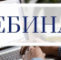 На предстоящем вебинаре расскажут, как не пропустить важное в уведомительной кампании 2026 года, и о том, как приобрести имущество банкротов без посредников - УФНС