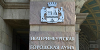 Трансляция заседания Екатеринбургской городской Думы - Администрация г. Екатеринбург
