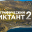 Прими участие в Географическом диктанте! - Таймырский краеведческий музей