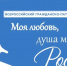 Прими участие в V сезоне Всероссийского гражданско‐патриотического диктанта «Моя любовь, душа моя – Россия!» - Историко-краеведческий музей
