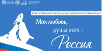 Прими участие в V сезоне Всероссийского гражданско‐патриотического диктанта «Моя любовь, душа моя – Россия!» - Историко-краеведческий музей