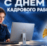 Дорогие коллеги — работники кадровой службы Уральского института ГПС МЧС России! - УрИ ГПС МЧС РФ