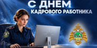 Дорогие коллеги — работники кадровой службы Уральского института ГПС МЧС России! - УрИ ГПС МЧС РФ