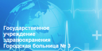 . - Городская больница №3