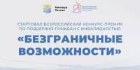 Стартовал Всероссийский конкурс-премия по поддержке граждан с инвалидностью «Безграничные возможности» - Центр соцобслуживания населения