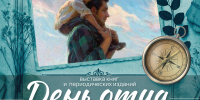 "День отца": тематическая выставка книг и периодических изданий - Научная библиотека им. В.Д. Федорова