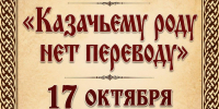 Казачьему роду — нет переводу! - Управление культуры