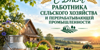 Уважаемые работники и ветераны сельского хозяйства и перерабатывающей промышленности!. - Волоконовский муниципальный округ