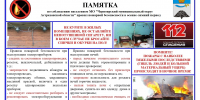 Памятка по соблюдению населением правил пожарной безопасности в осенне-зимний период - Черноярский муниципальный округ