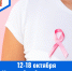 С 12 по 18 октября – Неделя борьбы против рака молочной железы - ГБУЗ МИАЦ
