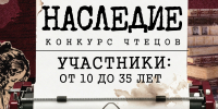 Региональный конкурс чтецов «Наследие» - ЦБС г. Киселевска