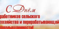 Уважаемые работники и ветераны агропромышленного комплекса!. - Демянский район