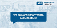 Что вы могли пропустить за выходные? - Сетевое издание Ивановские новости