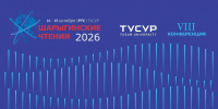 Международная конференция «Шарыгинские чтения» пройдёт в ТУСУРе - ТУСУР