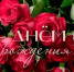С днем рождения!. - Новоселицкий округ