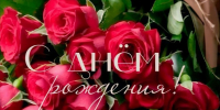С днем рождения!. - Новоселицкий округ