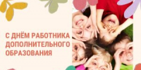 С Днём работника дополнительного образования - Управление образования