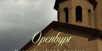 Первая и единственная армянская церковь «Сурб Арутюн» в Оренбурге - Правительство Оренбургской области