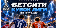 "Новая генерация" и "Ухта" стартуют в Кубке Лиги по футзалу в Сыктывкаре - ИА Комиинформ